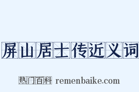 屏山居士传近义词是什么意思的图片
